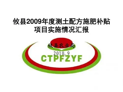 攸县2009年度测土配方施肥汇报