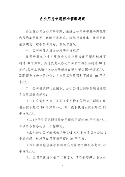 公司办公用房使用标准管理规定