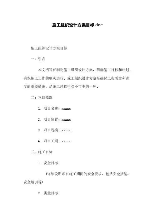 施工组织设计方案目标.doc