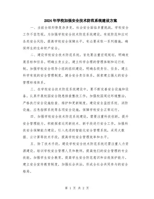 2024年学校加强安全技术防范系统建设方案