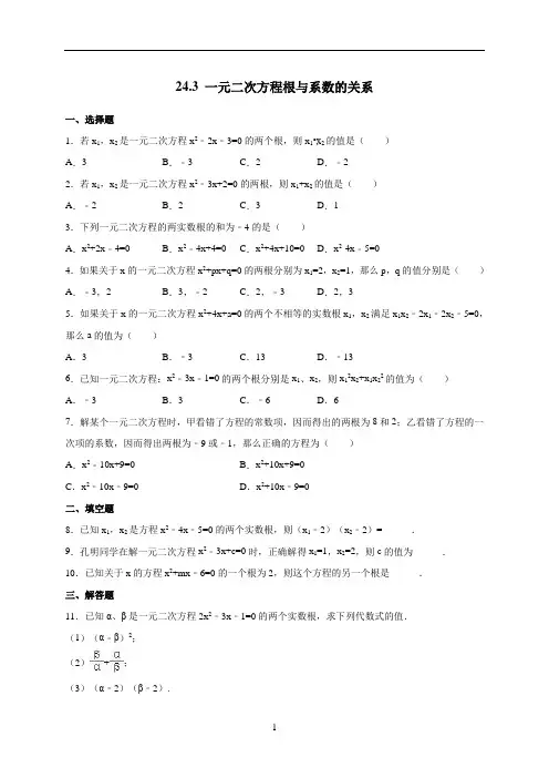 冀教版九年级数学上册 第24章  24.3 一元二次方程根与系数的关系  作业课时练习题(含答案)