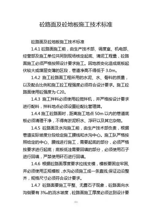 砼路面及砼地板施工技术标准