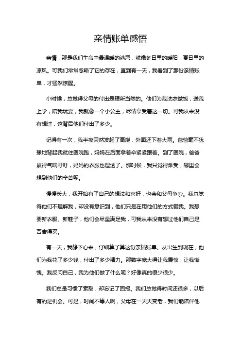 亲情账单感悟