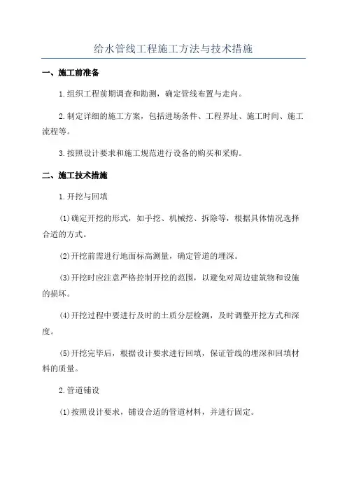 给水管线工程施工方法与技术措施