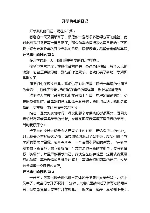 开学典礼的日记（精选20篇）