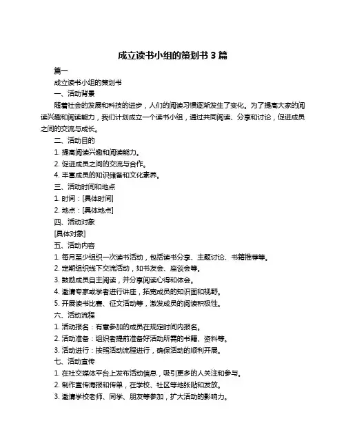 成立读书小组的策划书3篇