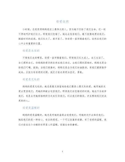 母爱依然作文