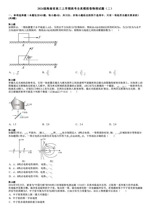 2024届海南省高三上学期高考全真模拟卷物理试题(二)