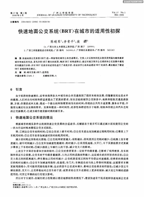 快速地面公交系统(BRT)在城市的适用性初探