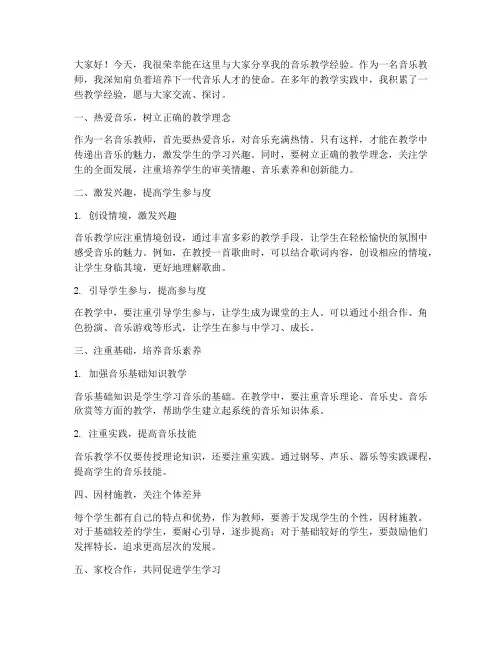 音乐教师教学分享经验交流发言稿
