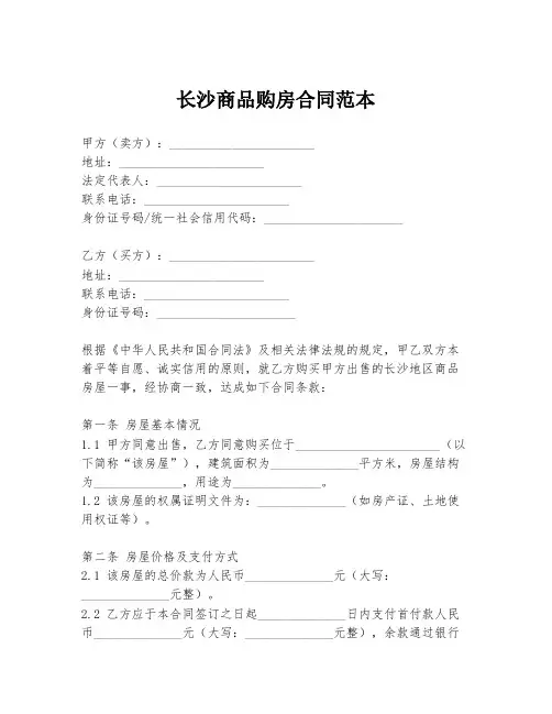 长沙商品购房合同范本