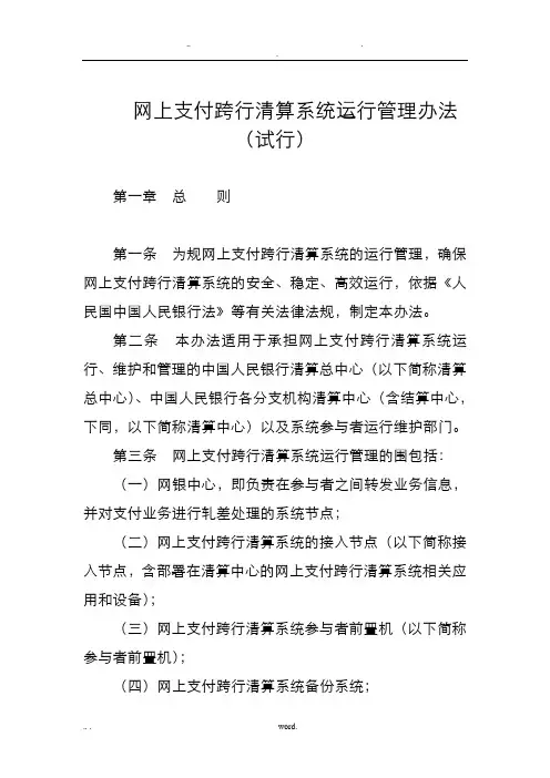 网上支付跨行清算系统运行管理办法