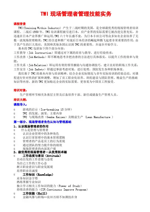 TWI现场管理者管理技能实务