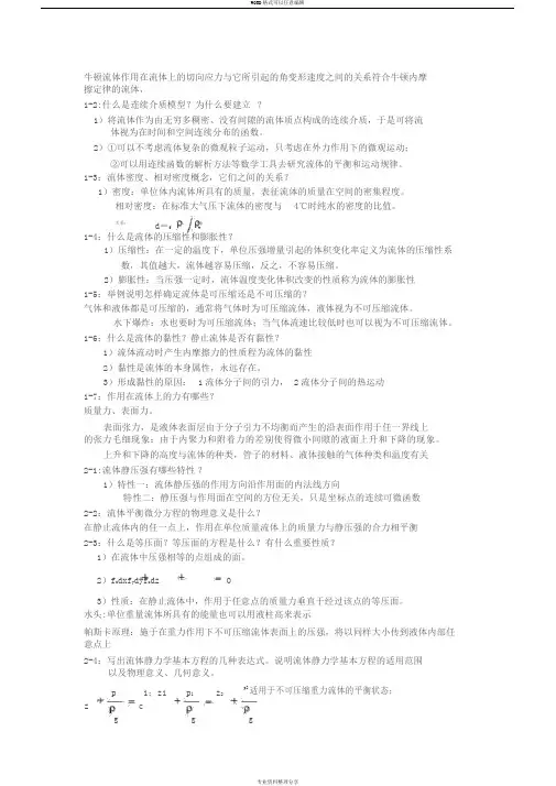 杜广生工程流体力学思考题答案