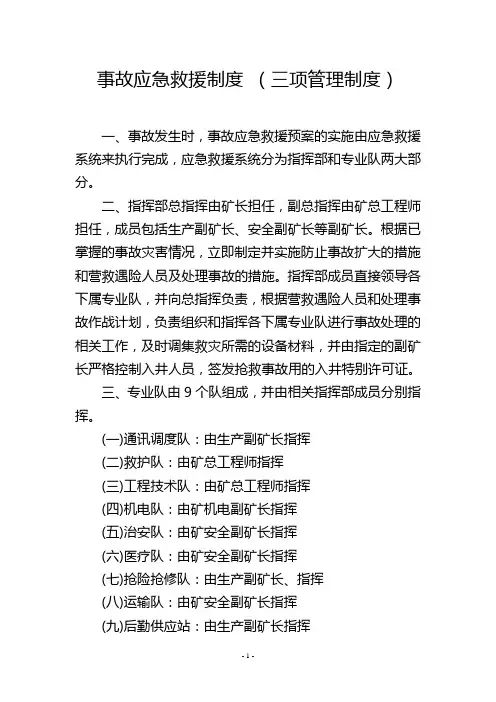 事故应急救援制度 (三项管理制度)