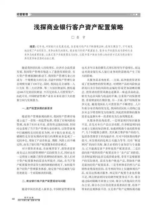浅探商业银行客户资产配置策略