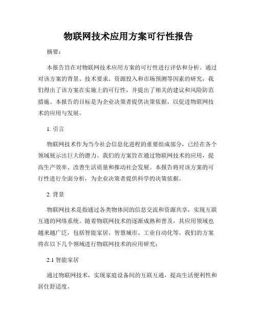 物联网技术应用方案可行性报告
