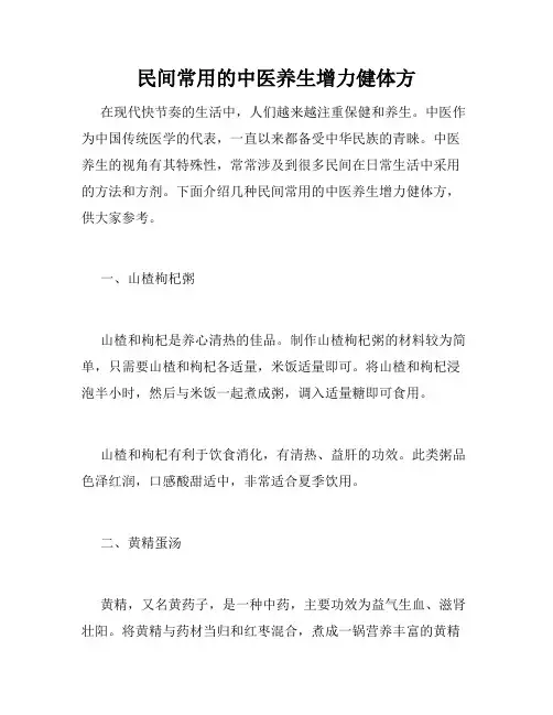 民间常用的中医养生增力健体方 