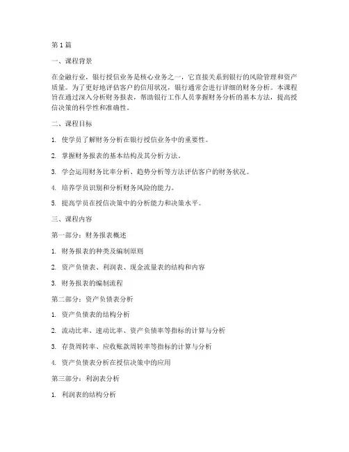 银行授信报告财务分析课(3篇)