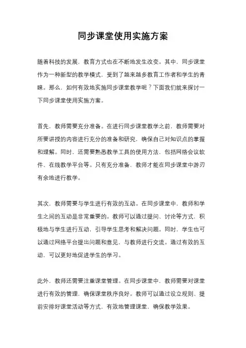 同步课堂使用实施方案