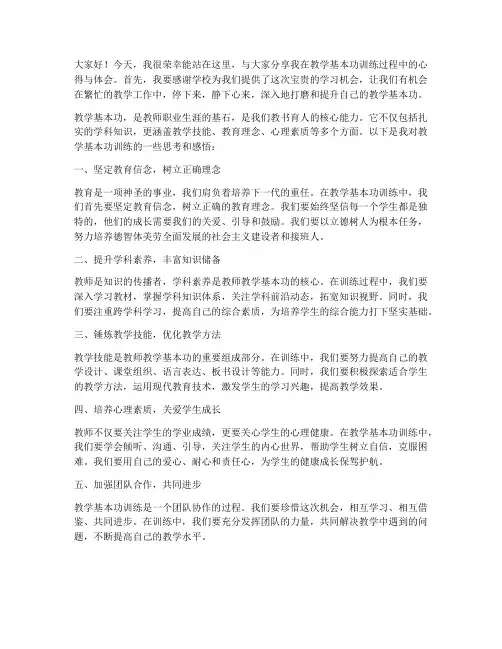 教学基本功训练教师发言稿