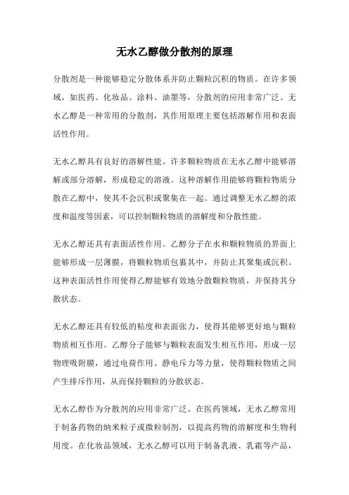 无水乙醇做分散剂的原理