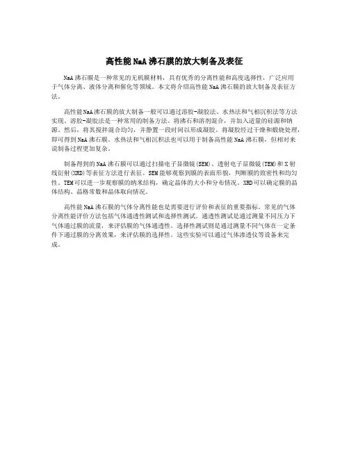 高性能NaA沸石膜的放大制备及表征
