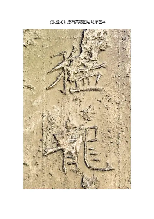 《张猛龙》原石高清图与明拓善本