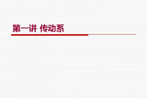 汽车传动系统的组成和功能