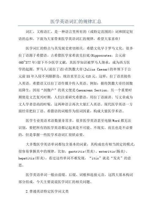 医学英语词汇的规律汇总