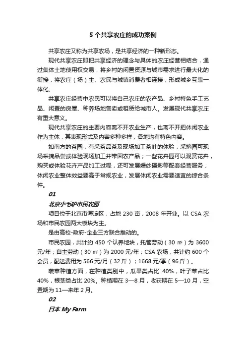 5个共享农庄的成功案例