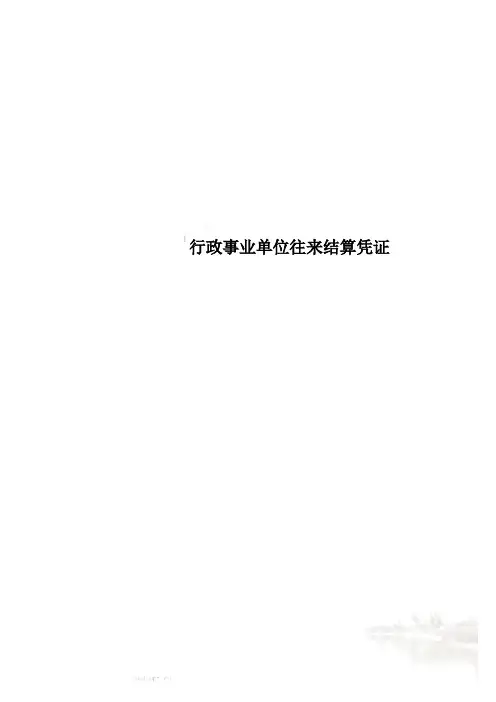 行政事业单位往来结算凭证