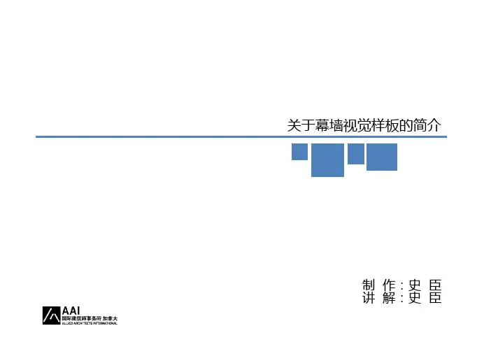 2012-10 关于幕墙视觉样板的简介介绍