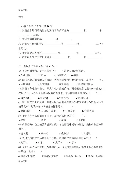 最新三校生经济管理专业市场营销期中测试试题及答案资料