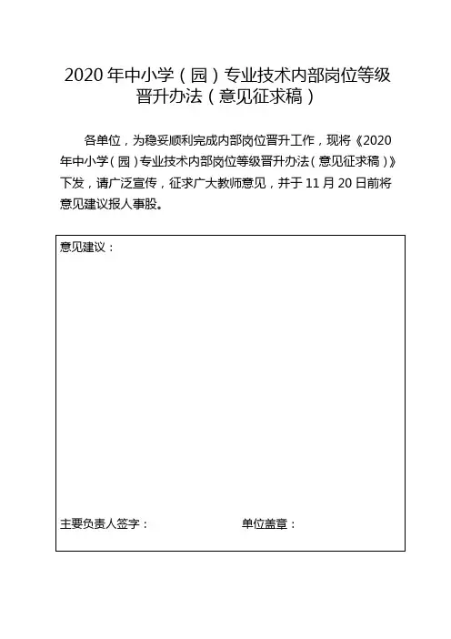 2020年中小学(园)专业技术内部岗位等级晋升办法意见征求稿