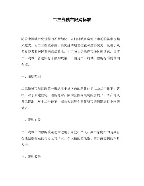 二三线城市限购标准