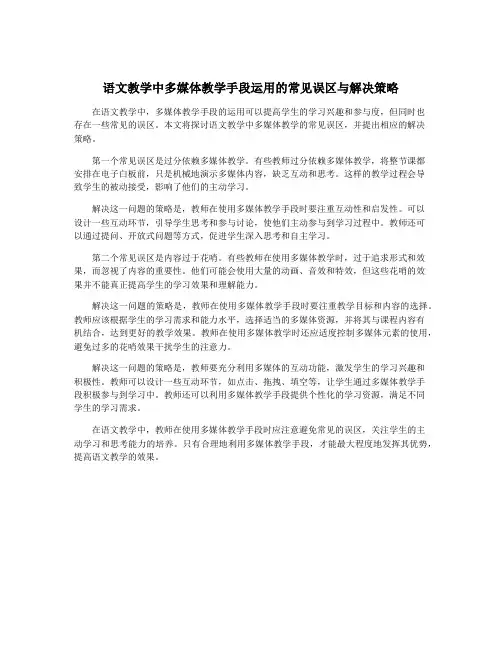 语文教学中多媒体教学手段运用的常见误区与解决策略