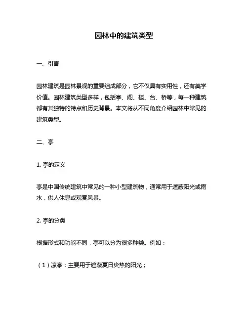 园林中的建筑类型
