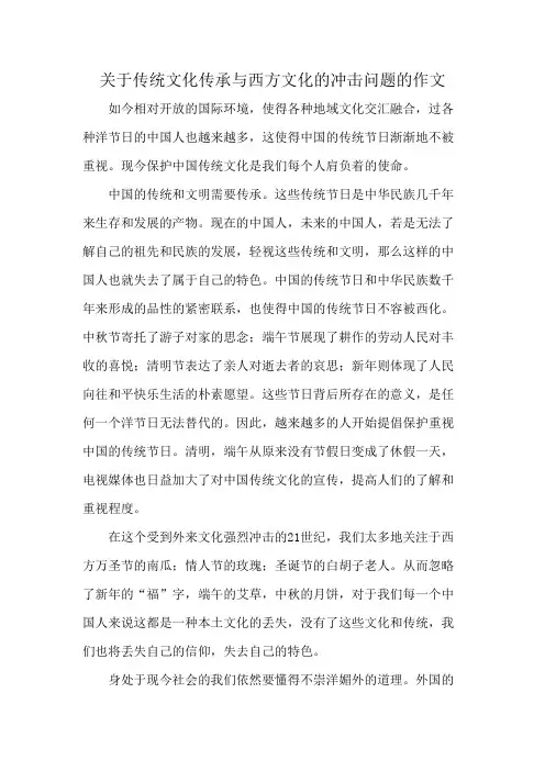 关于传统文化传承与西方文化的冲击问题的作文