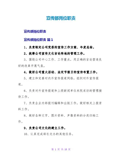 宣传部岗位职责