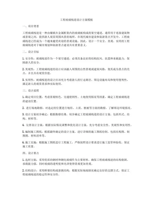 工程玻璃栈道设计方案模板