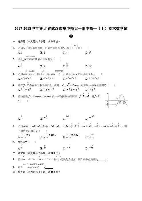 2017-2018学年湖北省武汉市华中师大一附中高一(上)期末数学试卷(含精品解析)