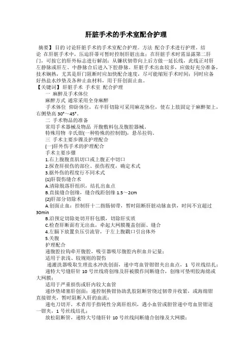 肝脏手术的手术室配合护理