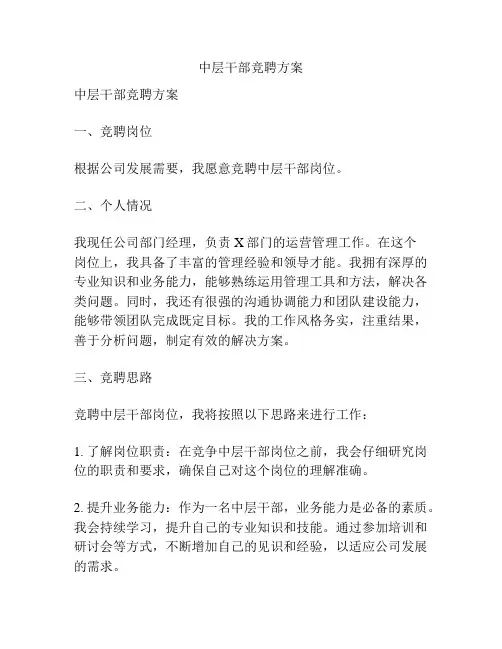 中层干部竞聘方案