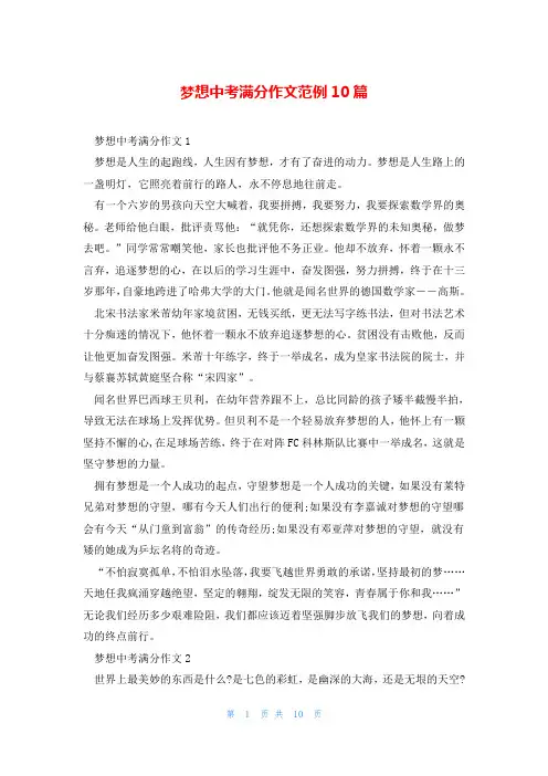 梦想中考满分作文范例10篇