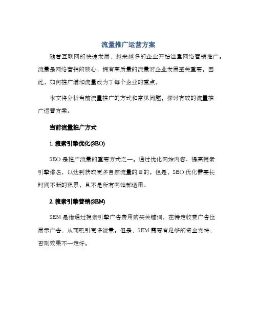 流量推广运营方案