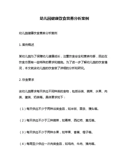 幼儿园健康饮食营养分析案例