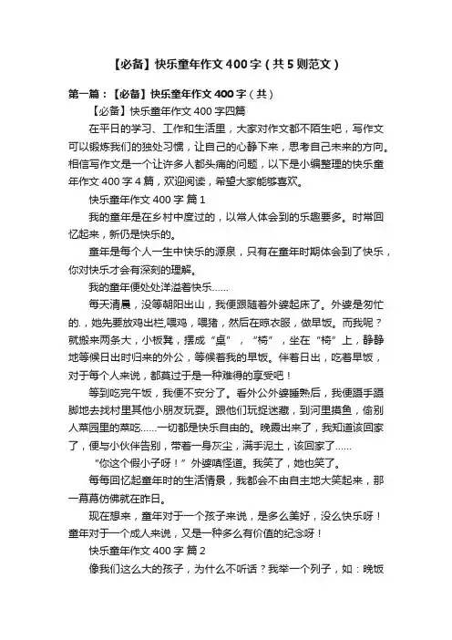 【必备】快乐童年作文400字（共5则范文）