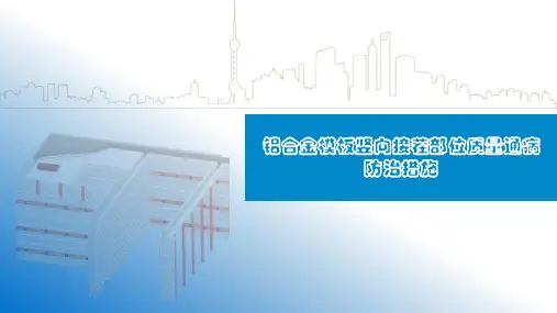 《铝合金模板竖向接茬部位质量通病防治措施》