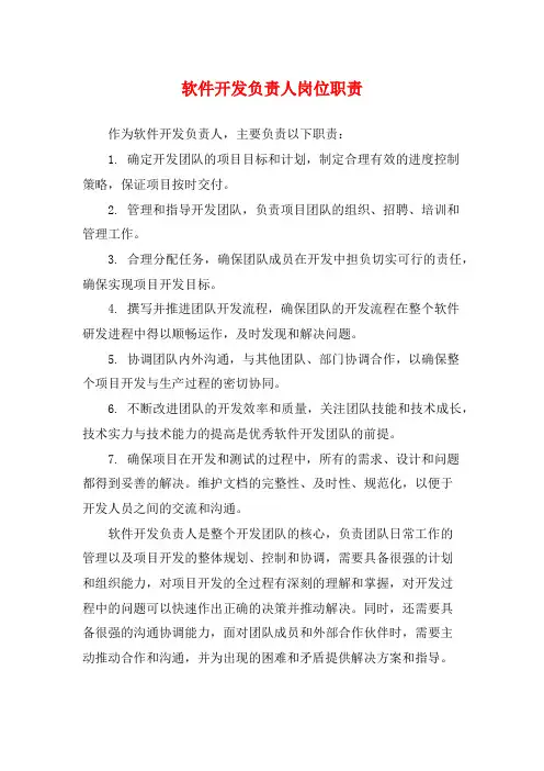 软件开发负责人岗位职责